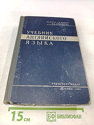 Учебник английского языка. Часть 1