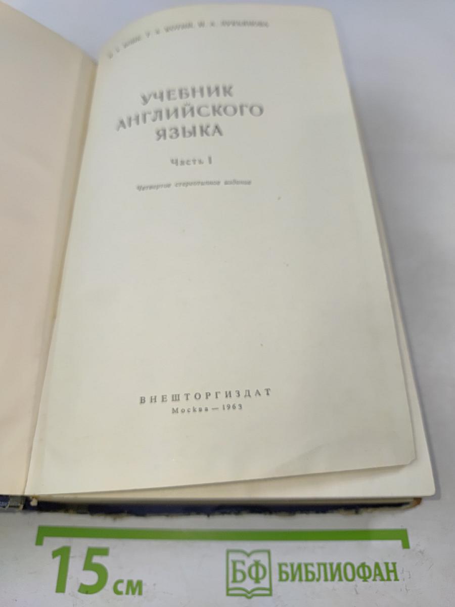 Учебник английского языка. Часть 1