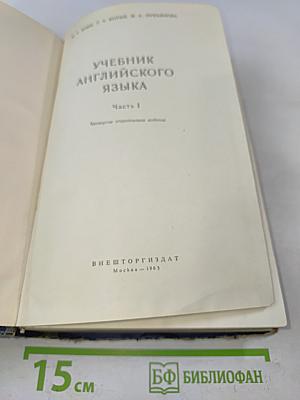 Учебник английского языка. Часть 1