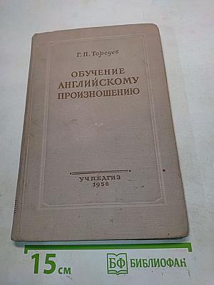 Обучение английскому произношению