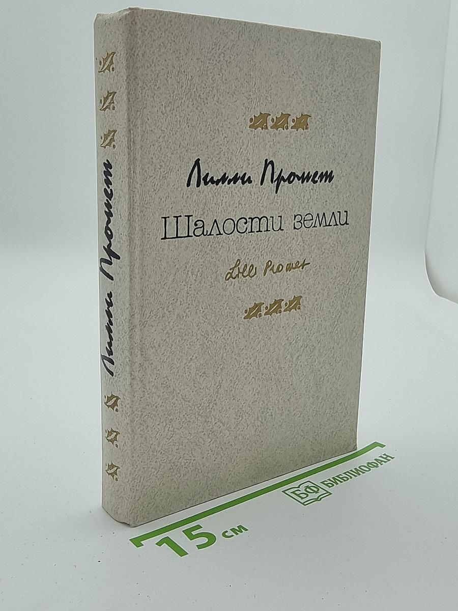 Шалости земли