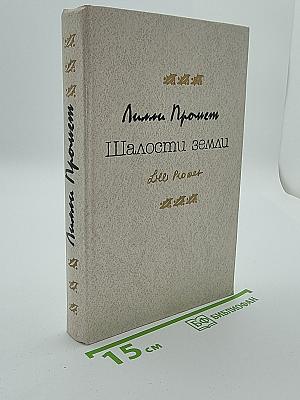 Шалости земли