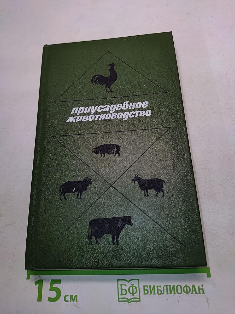 Приусадебное животноводство. Справочник