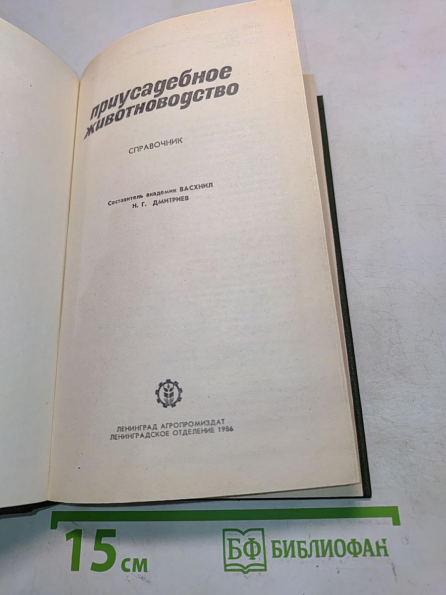 Приусадебное животноводство. Справочник