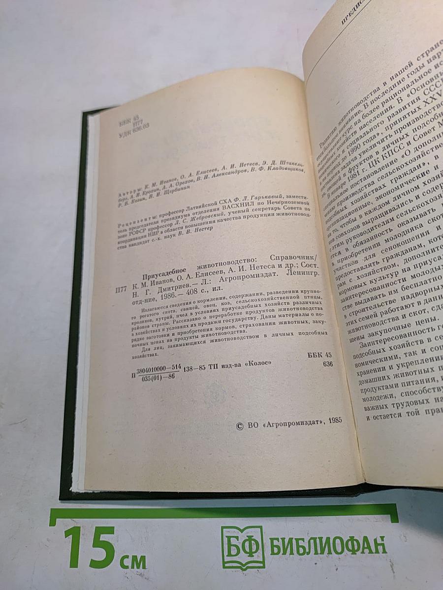 Приусадебное животноводство. Справочник