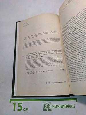 Приусадебное животноводство. Справочник
