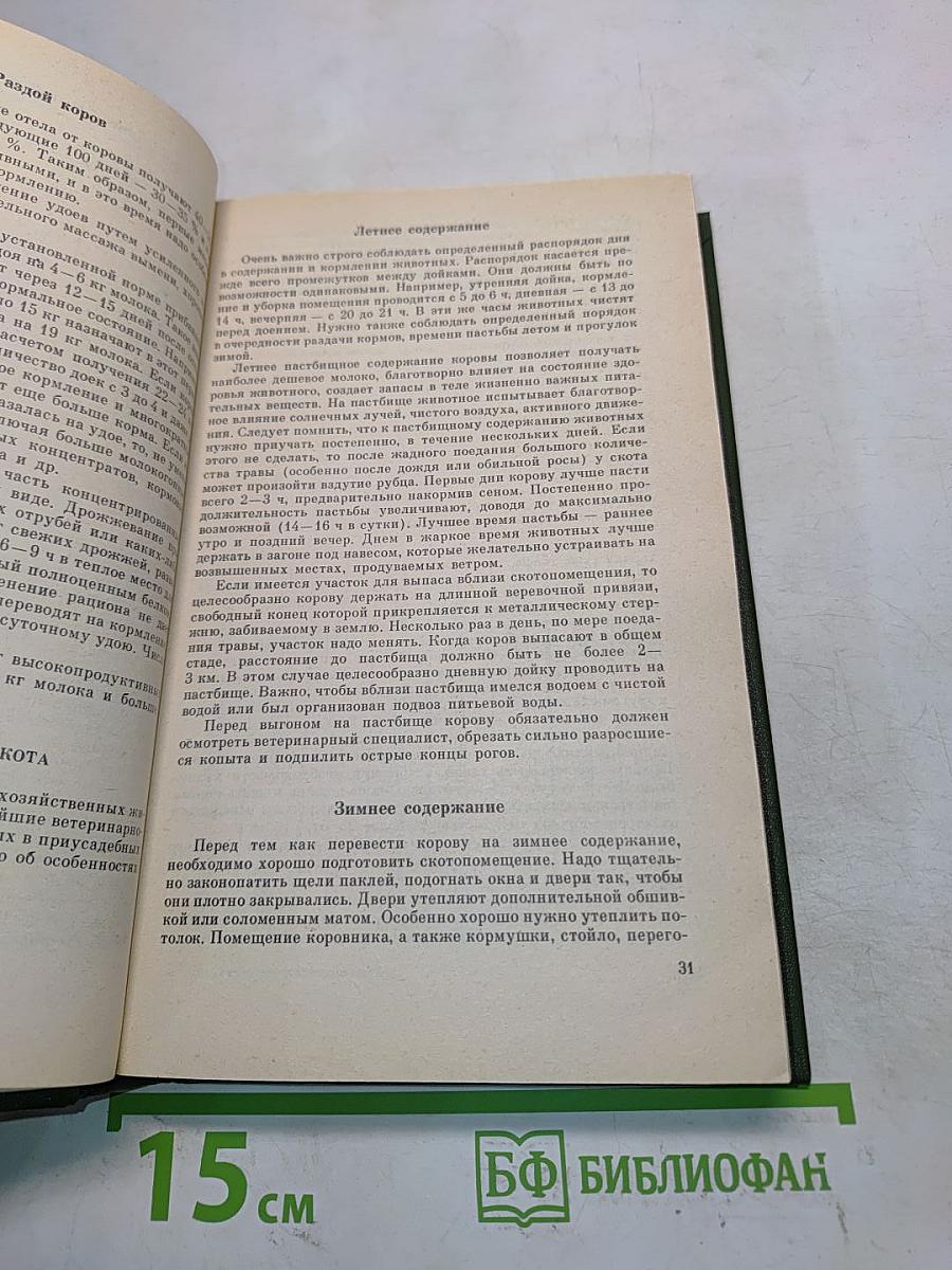 Приусадебное животноводство. Справочник
