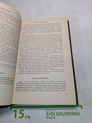 Приусадебное животноводство. Справочник