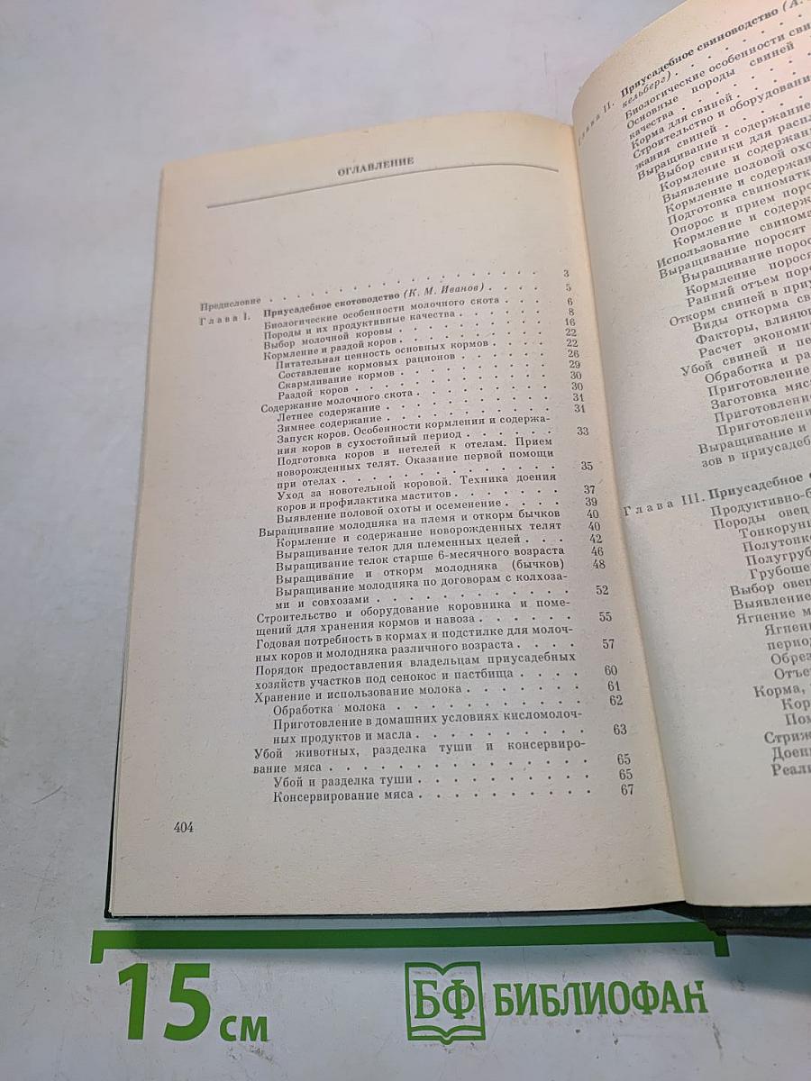 Приусадебное животноводство. Справочник