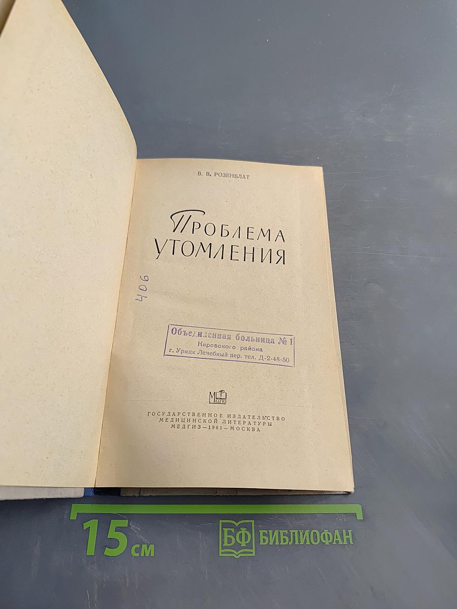 Проблема утомления