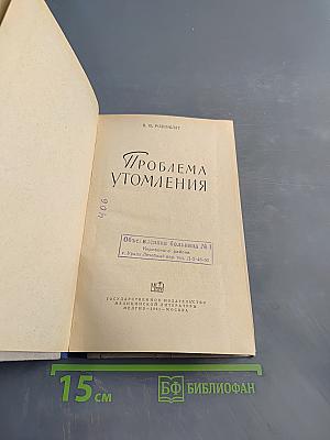 Проблема утомления