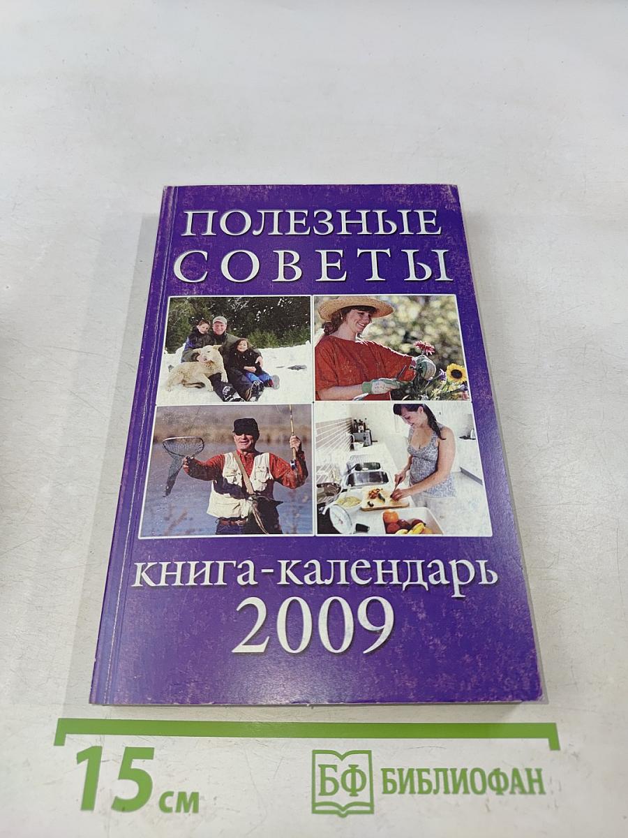 Полезные советы. Книга-календарь 2009