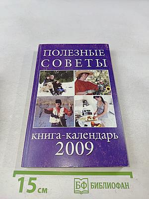 Полезные советы. Книга-календарь 2009