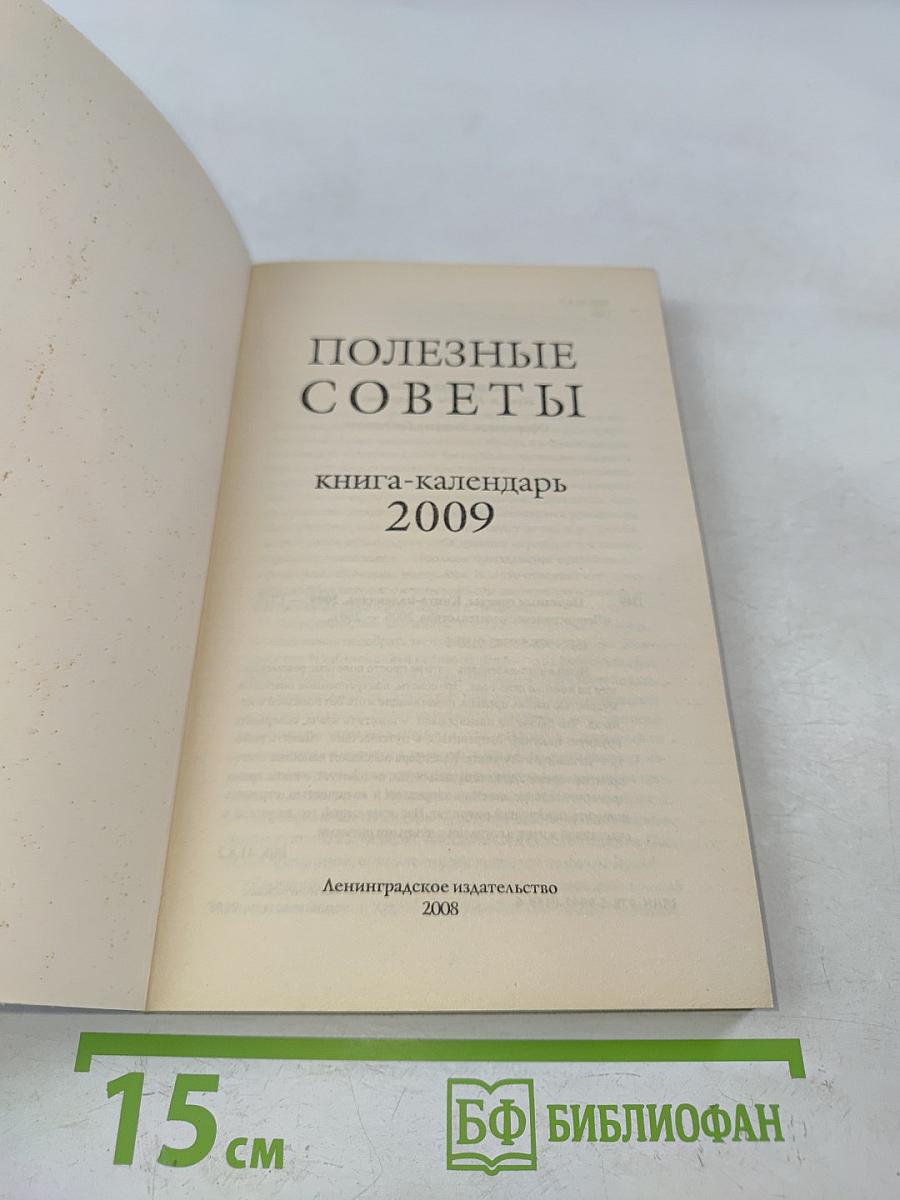 Полезные советы. Книга-календарь 2009