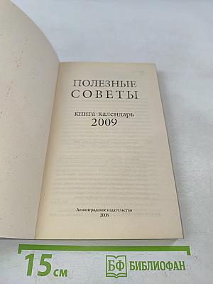 Полезные советы. Книга-календарь 2009
