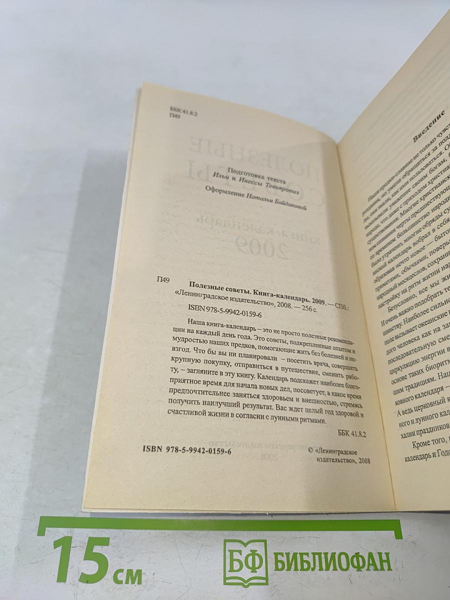Полезные советы. Книга-календарь 2009