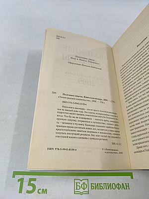 Полезные советы. Книга-календарь 2009