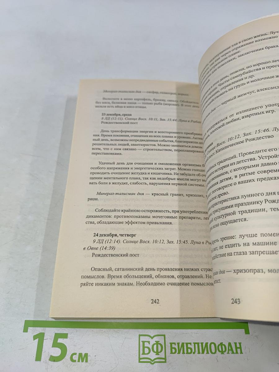 Полезные советы. Книга-календарь 2009