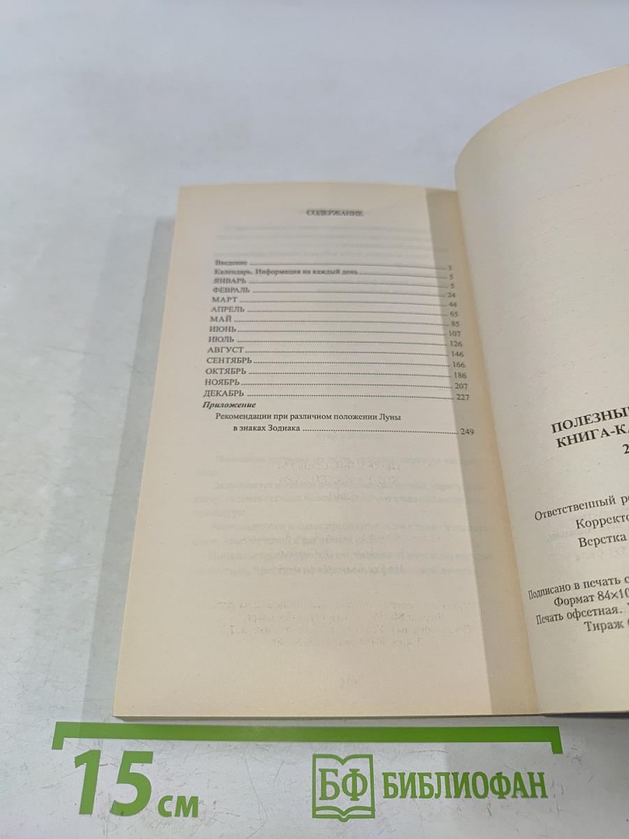 Полезные советы. Книга-календарь 2009