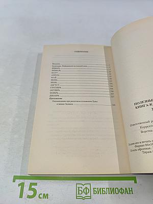 Полезные советы. Книга-календарь 2009