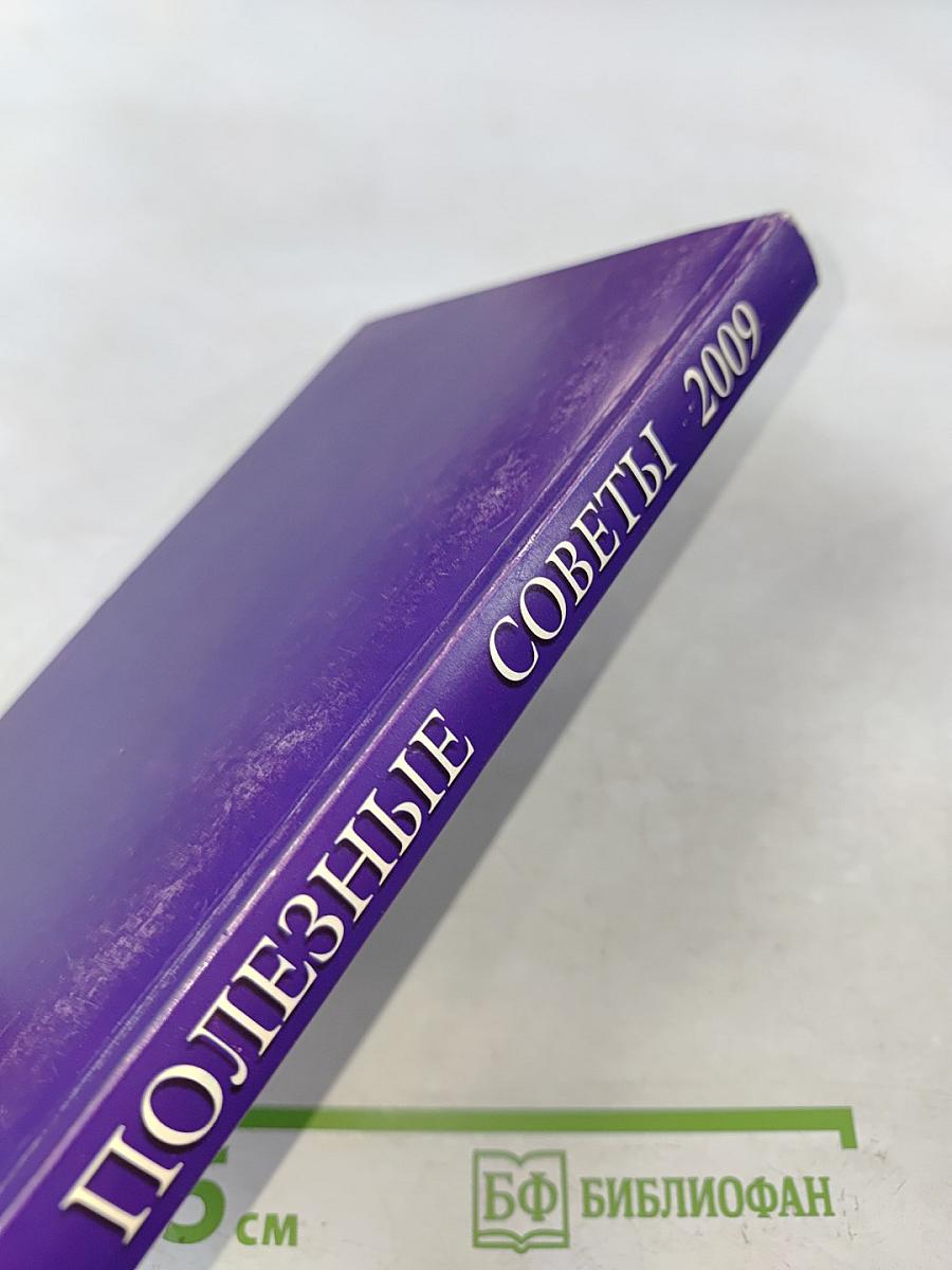 Полезные советы. Книга-календарь 2009