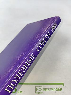Полезные советы. Книга-календарь 2009