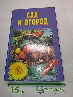 Сад и огород