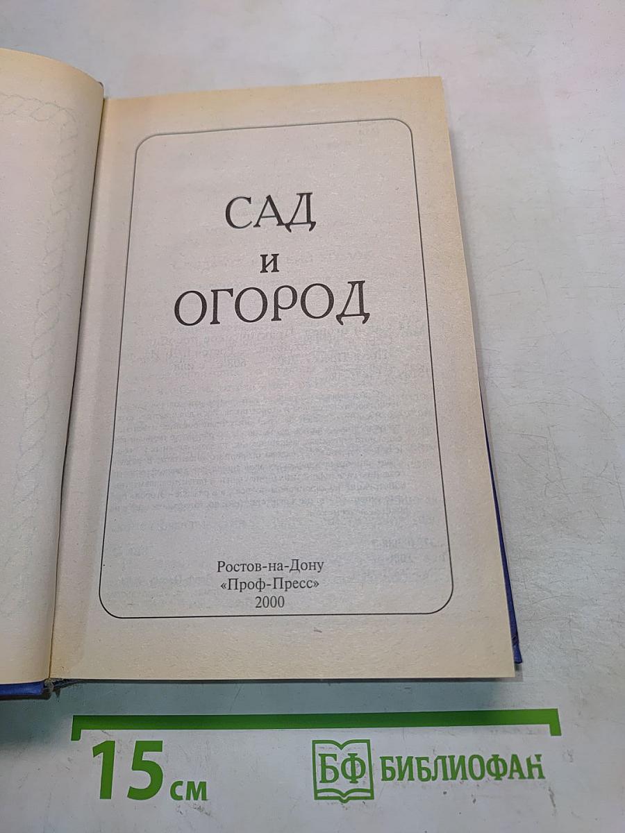 Сад и огород