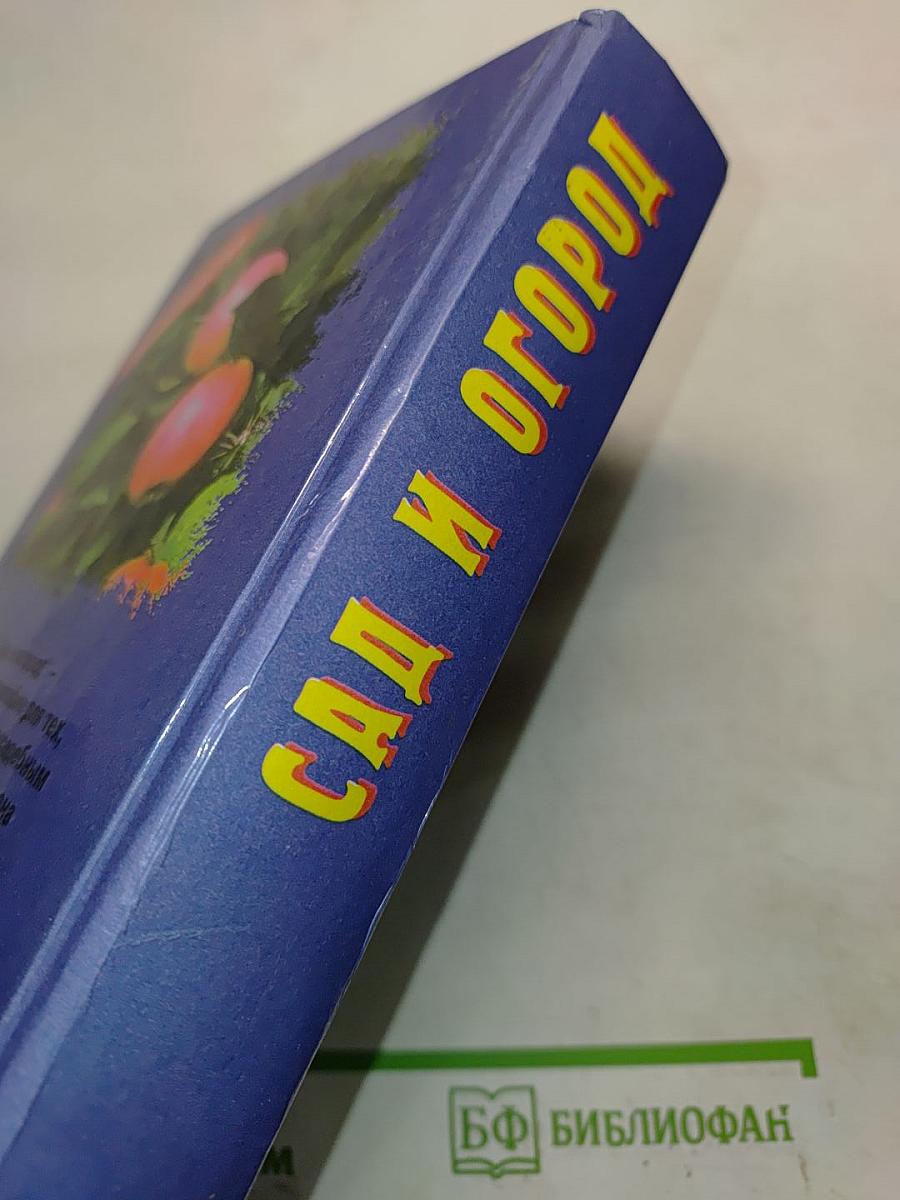 Сад и огород