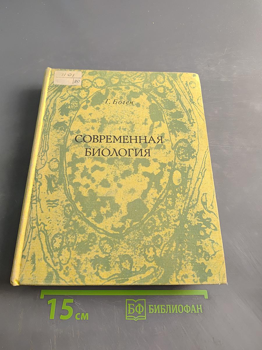 Современная биология