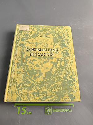 Современная биология