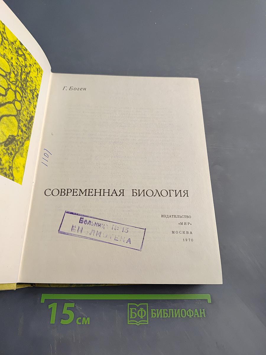 Современная биология