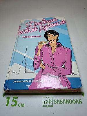 Дневник новой русской