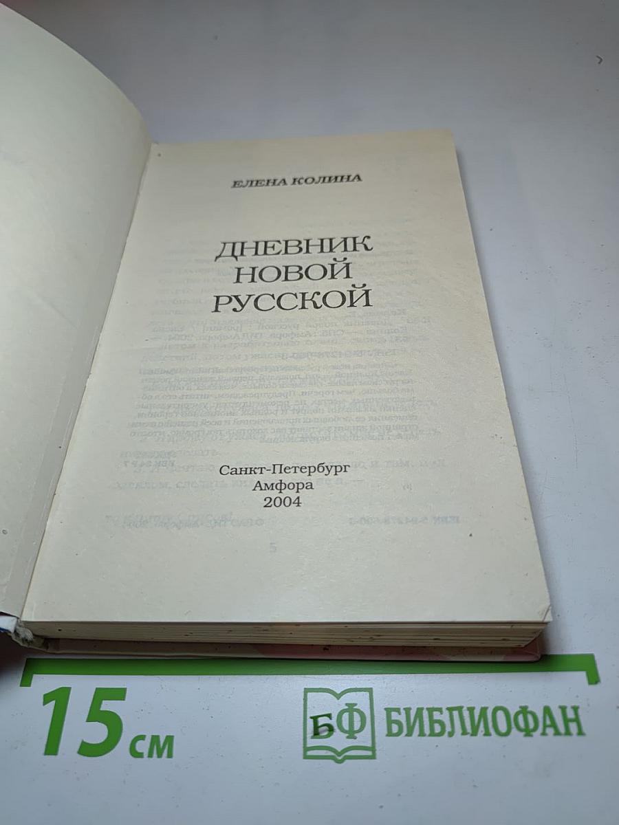 Дневник новой русской