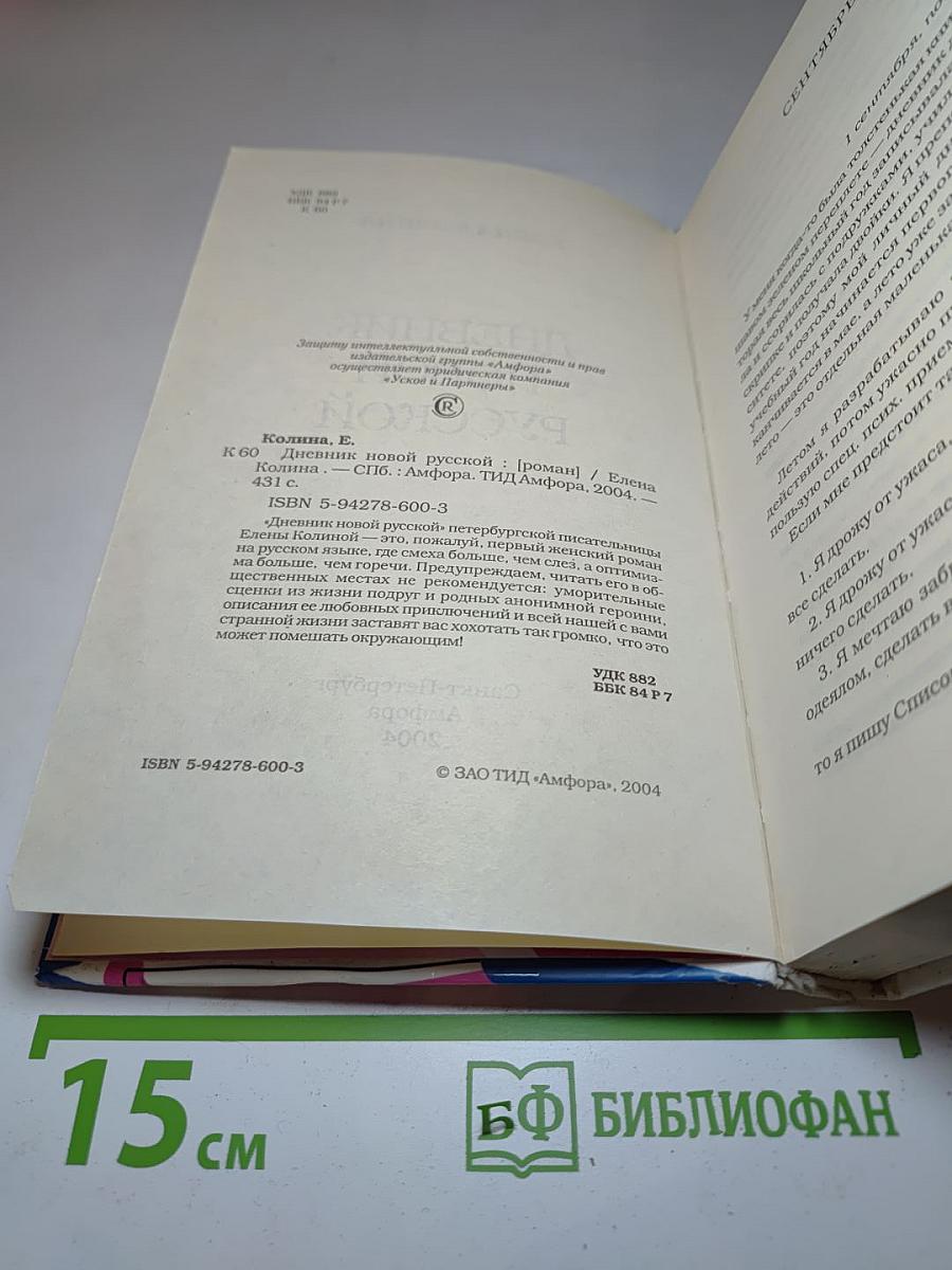 Дневник новой русской