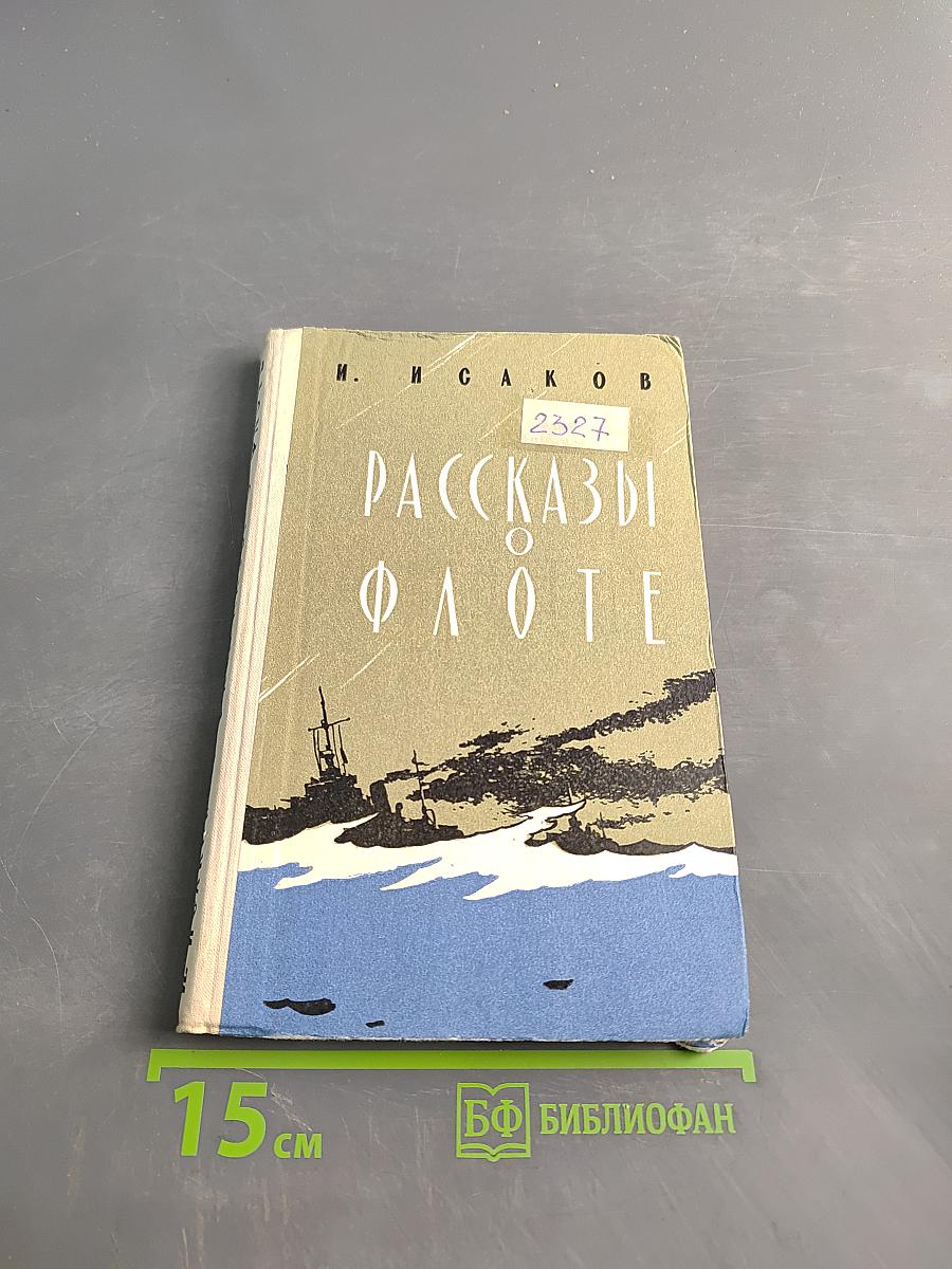 Рассказы о флоте