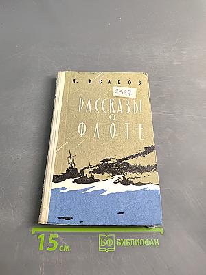Рассказы о флоте