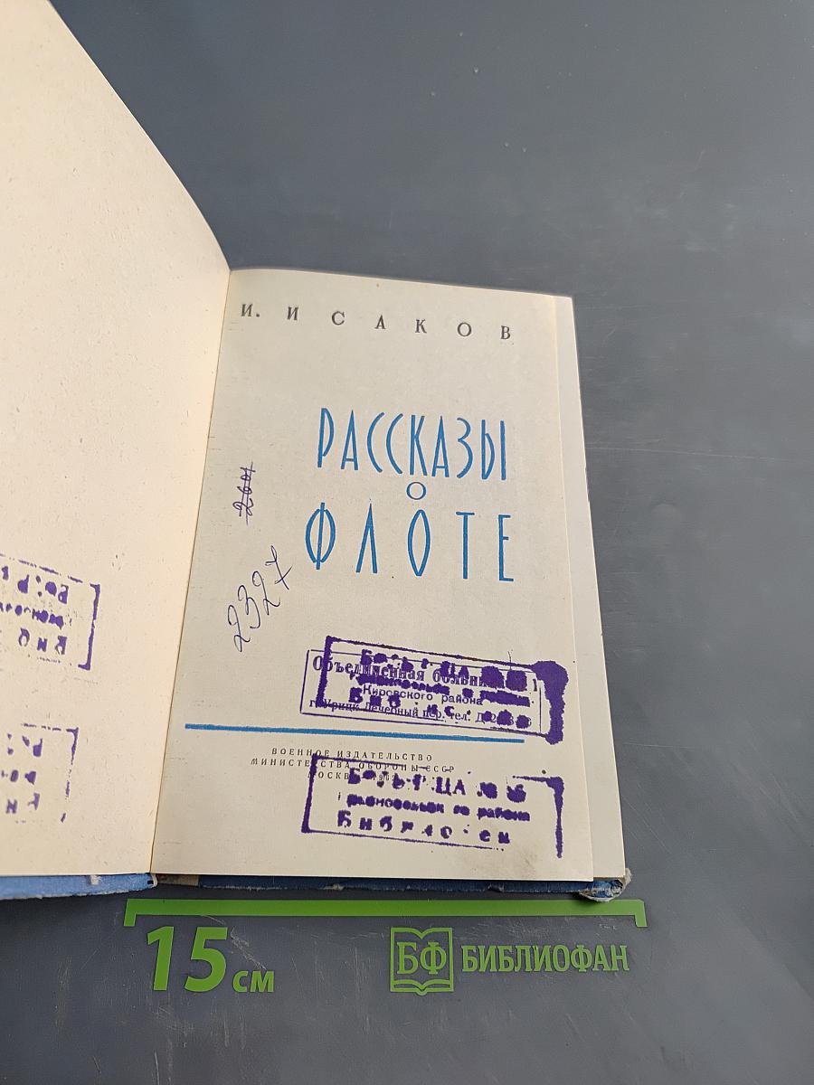 Рассказы о флоте