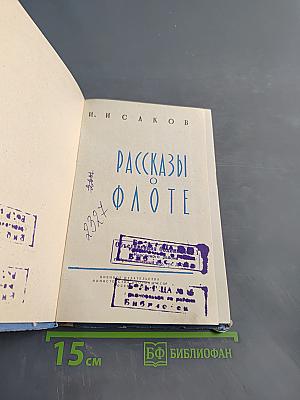 Рассказы о флоте