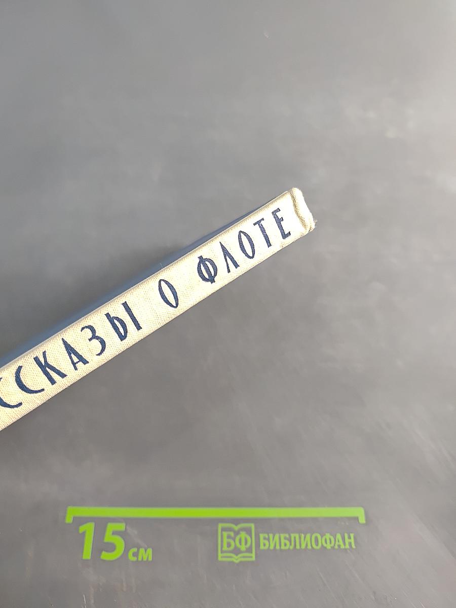 Рассказы о флоте