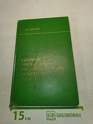 Сборник упражнений по лексикологии немецкого языка