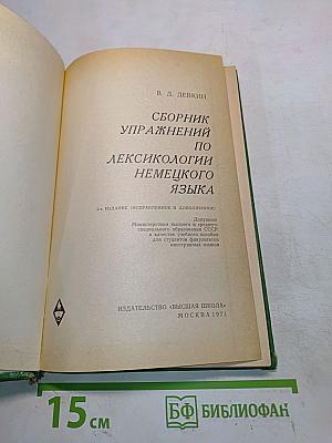 Сборник упражнений по лексикологии немецкого языка