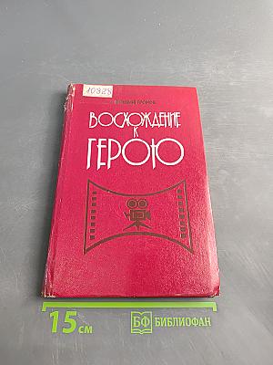 Восхождение к герою (Экран и молодежь). Кн. для учителя