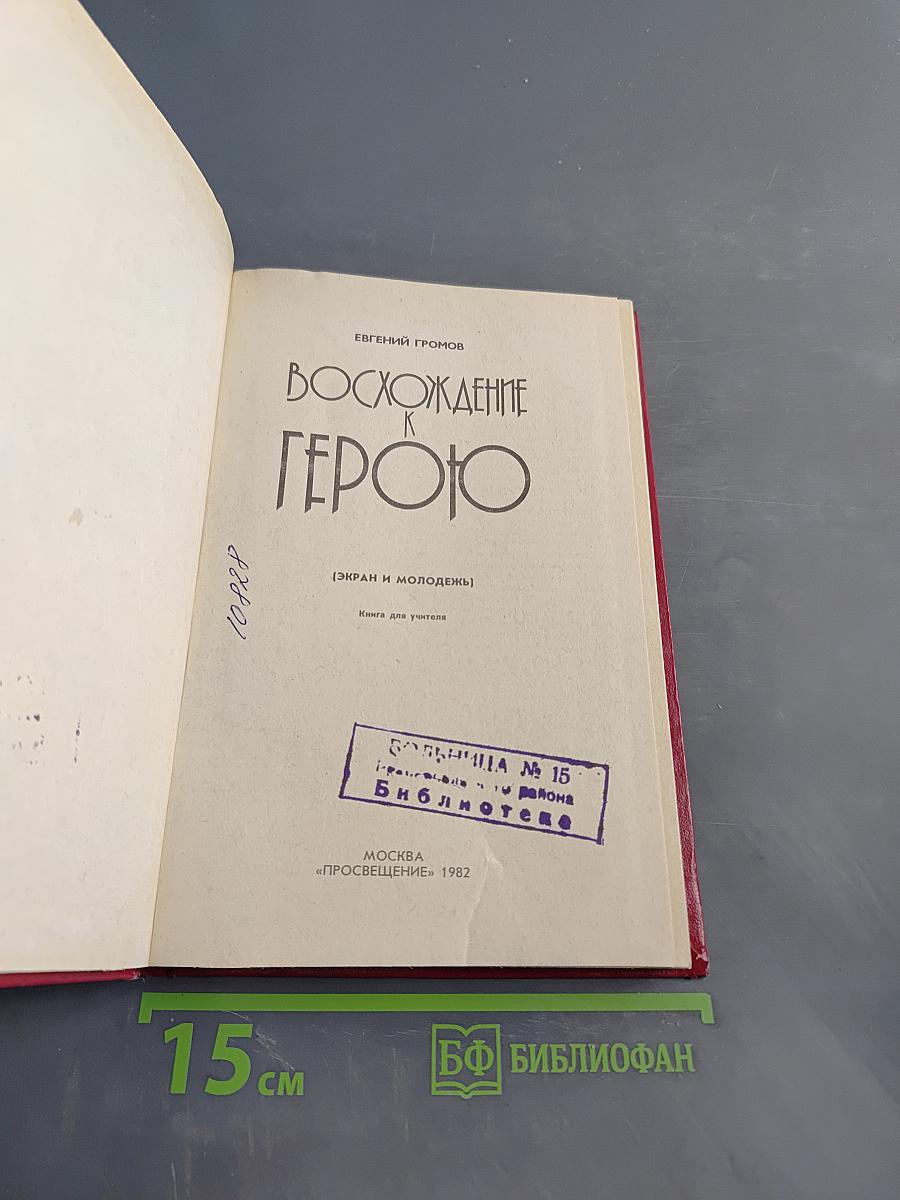 Восхождение к герою (Экран и молодежь). Кн. для учителя