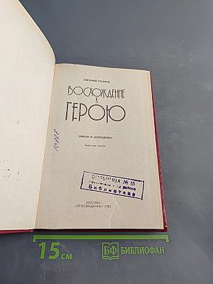 Восхождение к герою (Экран и молодежь). Кн. для учителя