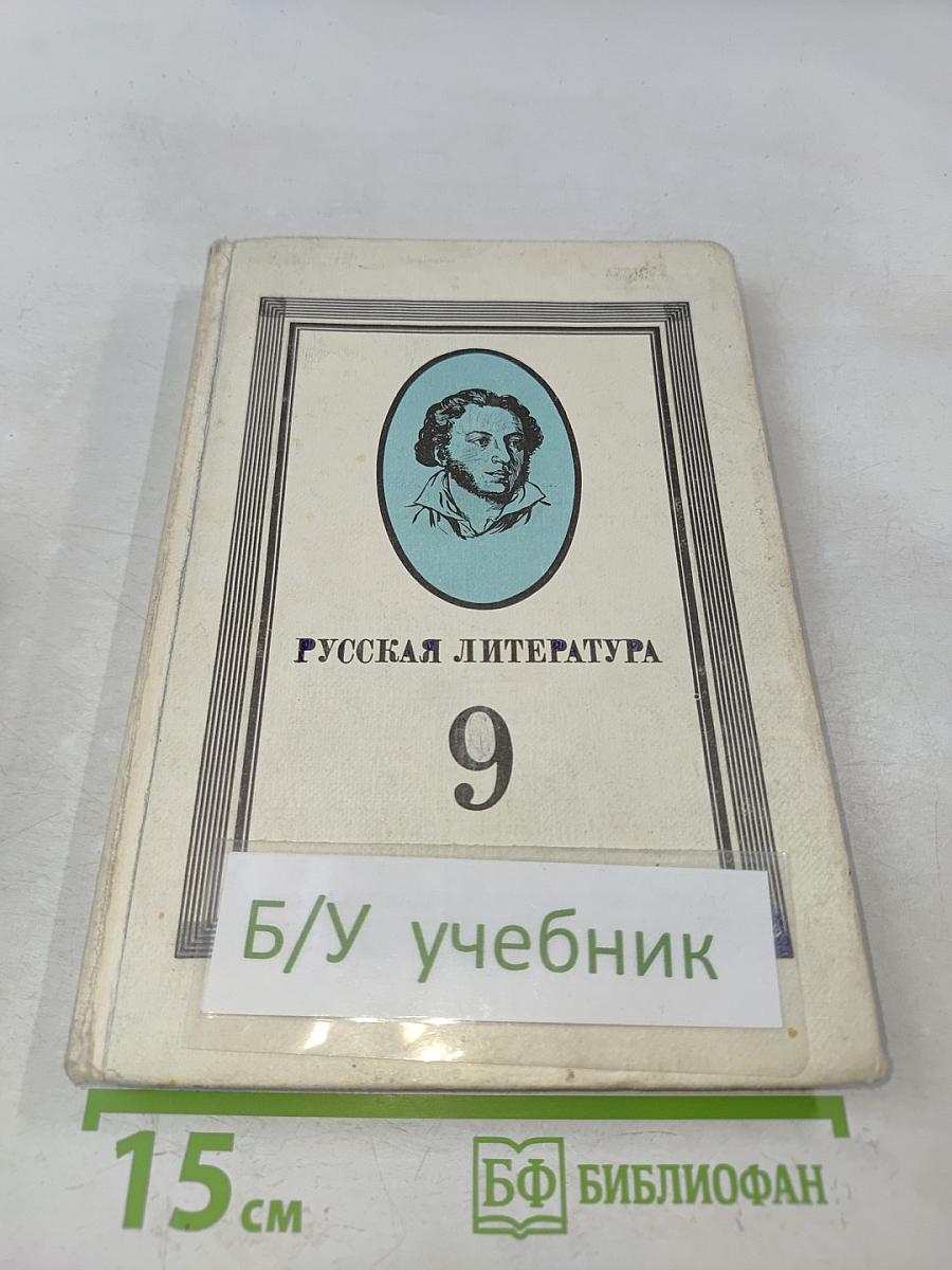 Русская литература 9