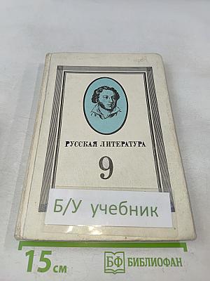 Русская литература 9