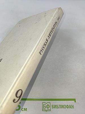 Русская литература 9