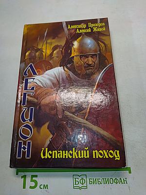 Легион. Испанский поход