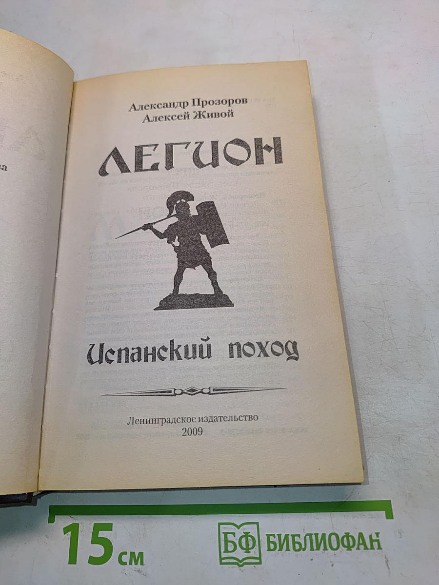 Легион. Испанский поход